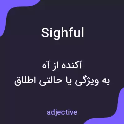 معنی sighful به فارسی معنی sighful به فارسی