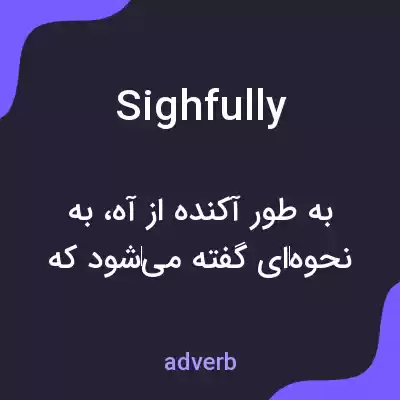 معنی sighfully به فارسی معنی sighfully به فارسی