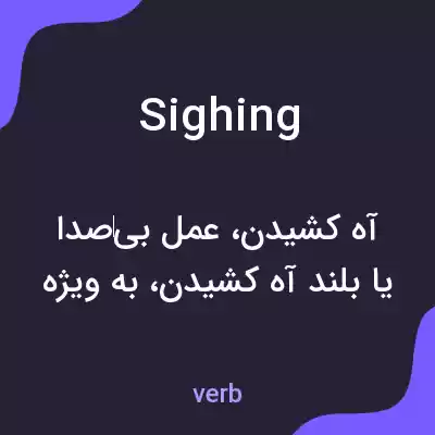 معنی sighing به فارسی معنی sighing به فارسی
