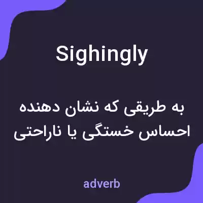 معنی sighingly به فارسی معنی sighingly به فارسی