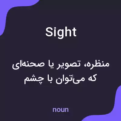 معنی sight به فارسی معنی sight به فارسی