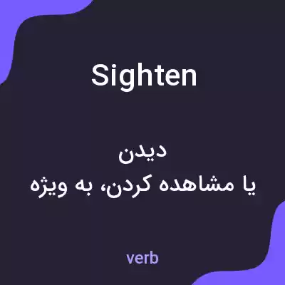 معنی sighten به فارسی معنی sighten به فارسی