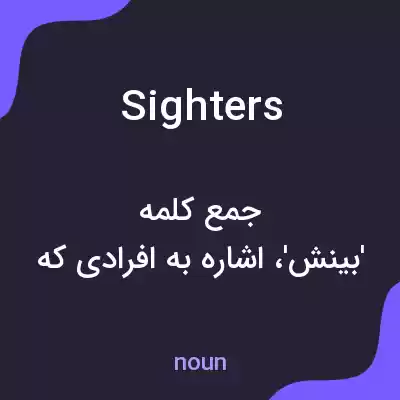 معنی sighters به فارسی معنی sighters به فارسی