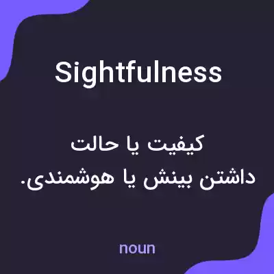 معنی sightfulness به فارسی معنی sightfulness به فارسی