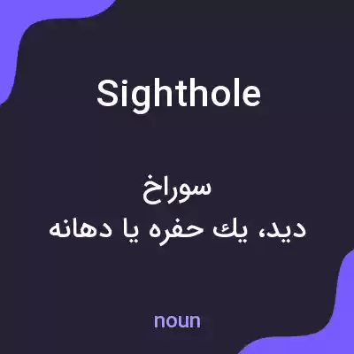 معنی sighthole به فارسی معنی sighthole به فارسی