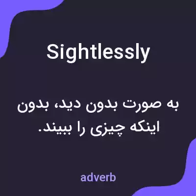 معنی sightlessly به فارسی معنی sightlessly به فارسی