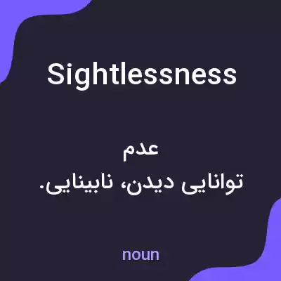معنی sightlessness به فارسی معنی sightlessness به فارسی
