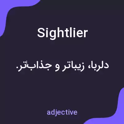 معنی sightlier به فارسی معنی sightlier به فارسی