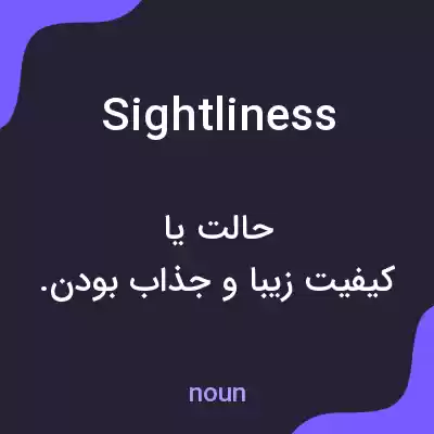 معنی sightliness به فارسی معنی sightliness به فارسی