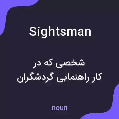 معنی sightsman به فارسی معنی sightsman به فارسی