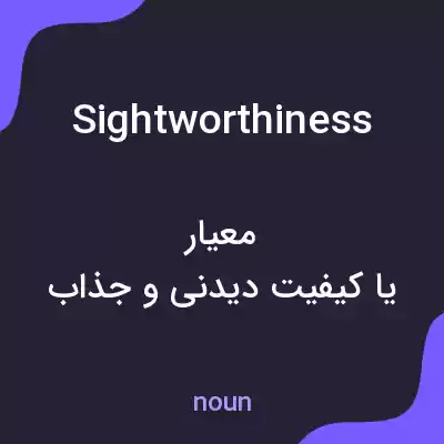معنی sightworthiness به فارسی معنی sightworthiness به فارسی