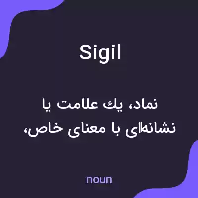 معنی sigil به فارسی معنی sigil به فارسی