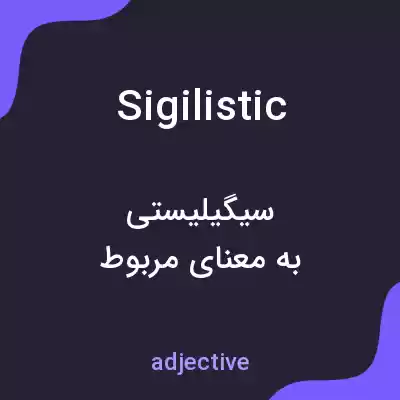 معنی sigilistic به فارسی معنی sigilistic به فارسی