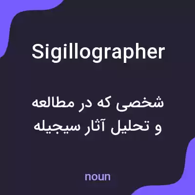 معنی sigillographer به فارسی معنی sigillographer به فارسی