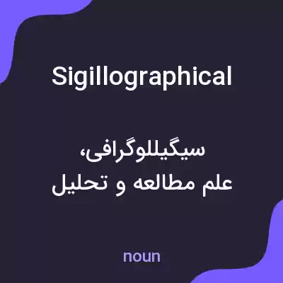 معنی sigillographical به فارسی معنی sigillographical به فارسی