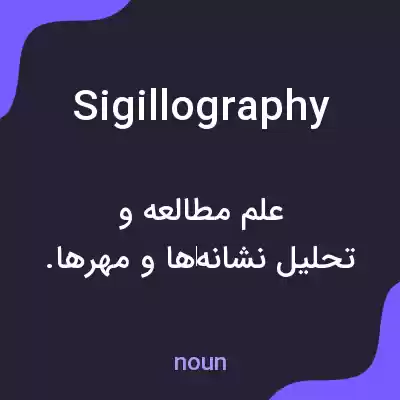 معنی sigillography به فارسی معنی sigillography به فارسی