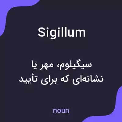 معنی sigillum به فارسی معنی sigillum به فارسی