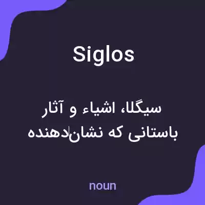 معنی siglos به فارسی معنی siglos به فارسی