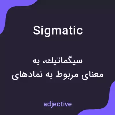 معنی sigmatic به فارسی معنی sigmatic به فارسی