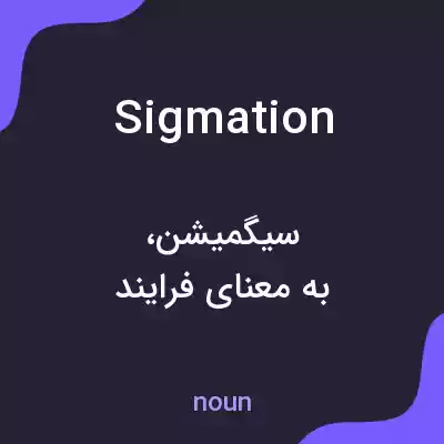 معنی sigmation به فارسی معنی sigmation به فارسی