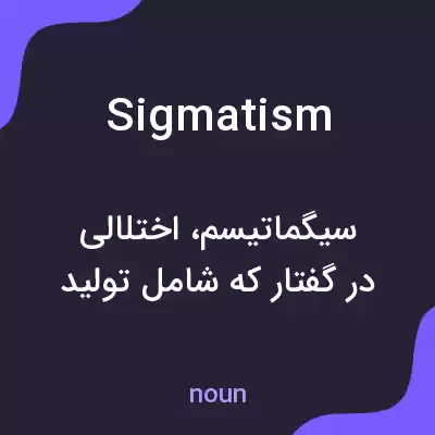 معنی sigmatism به فارسی معنی sigmatism به فارسی
