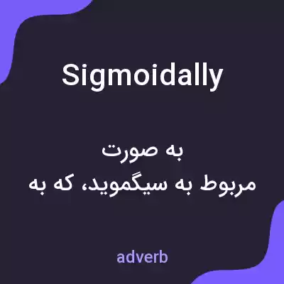 معنی sigmoidally به فارسی معنی sigmoidally به فارسی