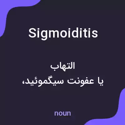 معنی sigmoiditis به فارسی معنی sigmoiditis به فارسی