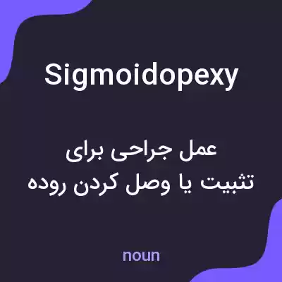 معنی sigmoidopexy به فارسی معنی sigmoidopexy به فارسی