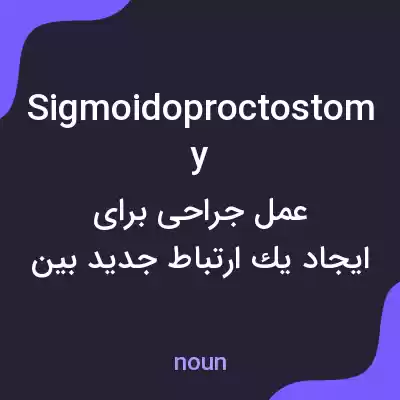 معنی sigmoidoproctostomy به فارسی معنی sigmoidoproctostomy به فارسی