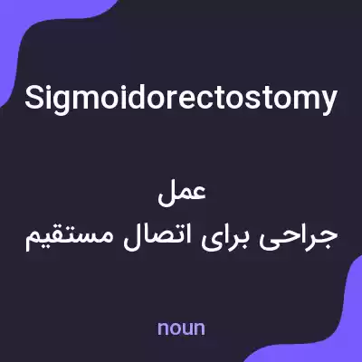 معنی sigmoidorectostomy به فارسی معنی sigmoidorectostomy به فارسی
