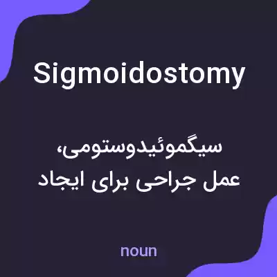 معنی sigmoidostomy به فارسی معنی sigmoidostomy به فارسی