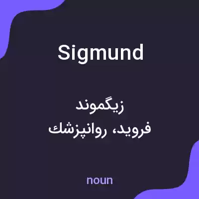 معنی sigmund به فارسی معنی sigmund به فارسی