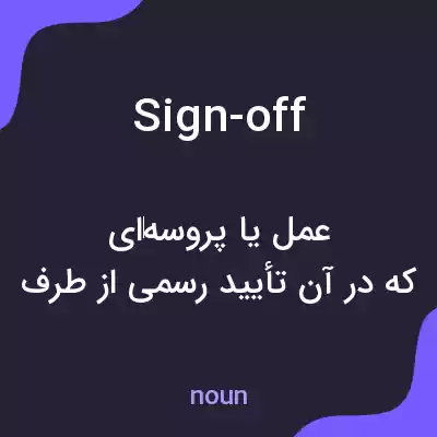 معنی sign-off به فارسی معنی sign-off به فارسی