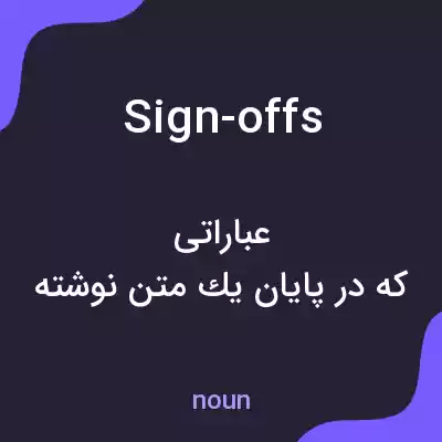 معنی sign-offs به فارسی
