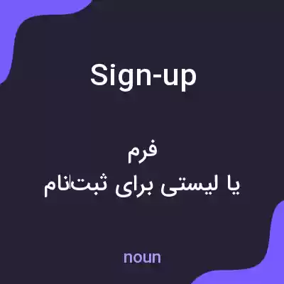 معنی sign-up به فارسی معنی sign-up به فارسی