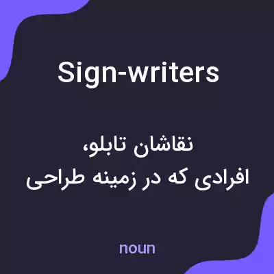 معنی sign-writers به فارسی معنی sign-writers به فارسی