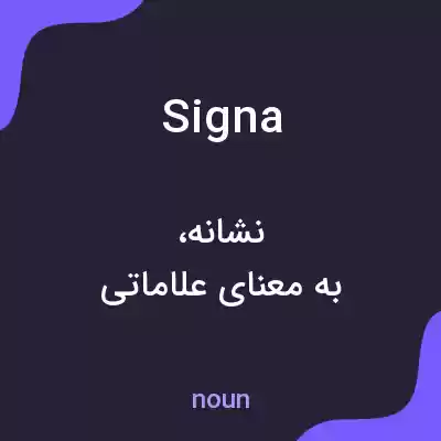 معنی signa به فارسی معنی signa به فارسی