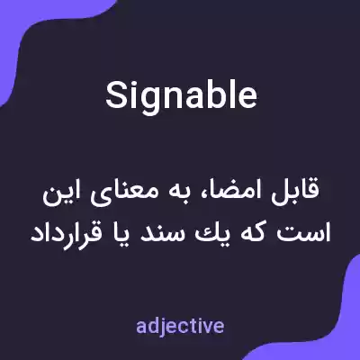 معنی signable به فارسی معنی signable به فارسی