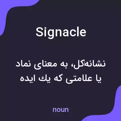 معنی signacle به فارسی معنی signacle به فارسی