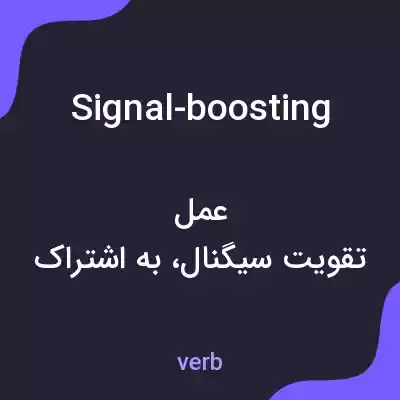 معنی signal-boosting به فارسی معنی signal-boosting به فارسی