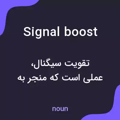 معنی signal boost به فارسی معنی signal boost به فارسی