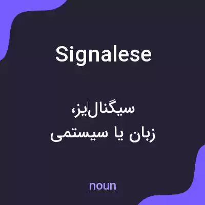 معنی signalese به فارسی معنی signalese به فارسی
