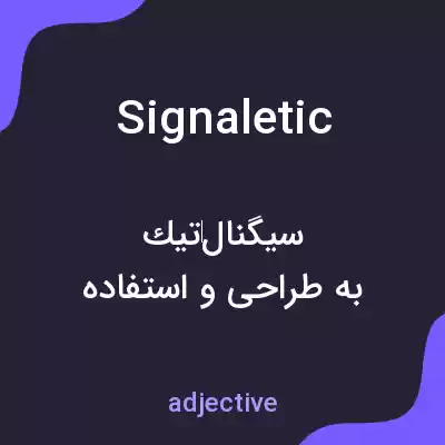 معنی signaletic به فارسی معنی signaletic به فارسی