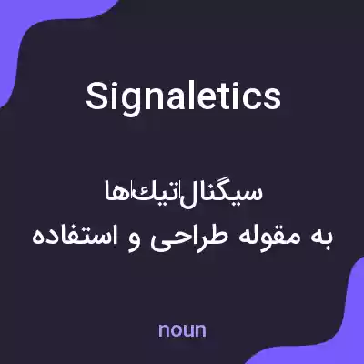 معنی signaletics به فارسی معنی signaletics به فارسی