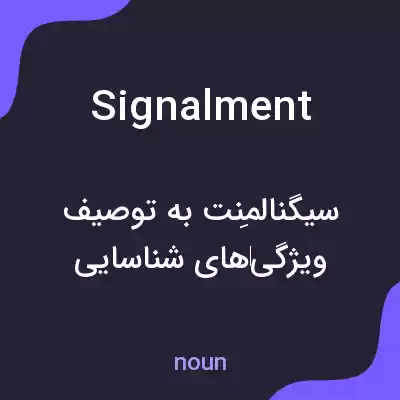 معنی signalment به فارسی معنی signalment به فارسی