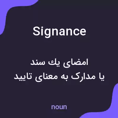 معنی signance به فارسی معنی signance به فارسی