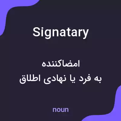 معنی signatary به فارسی معنی signatary به فارسی