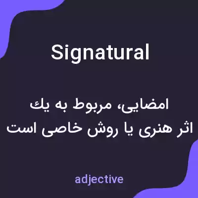 معنی signatural به فارسی معنی signatural به فارسی