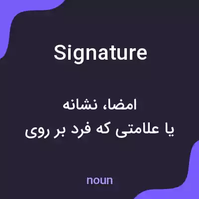 معنی signature به فارسی معنی signature به فارسی