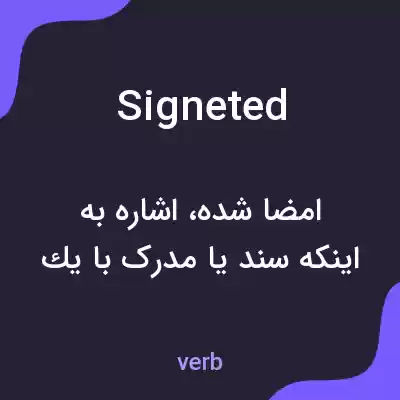 معنی signeted به فارسی معنی signeted به فارسی